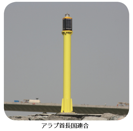 ソーラー式航路標識灯(3-5海里) GPSシンクロ制御　OSK 72TMSL-C310