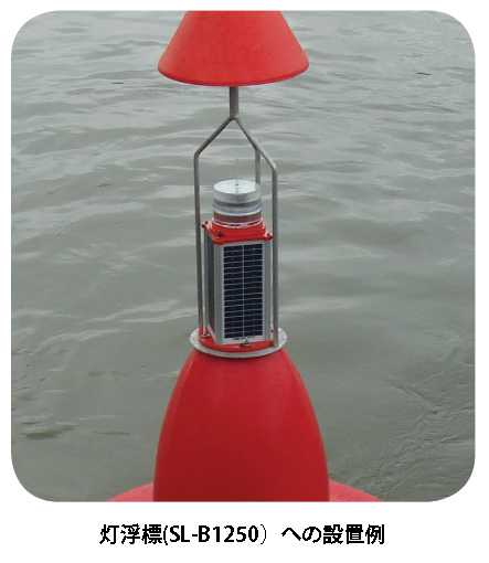 ソーラー式航路標識灯(4-5海里) 　OSK 72TMSL-C420